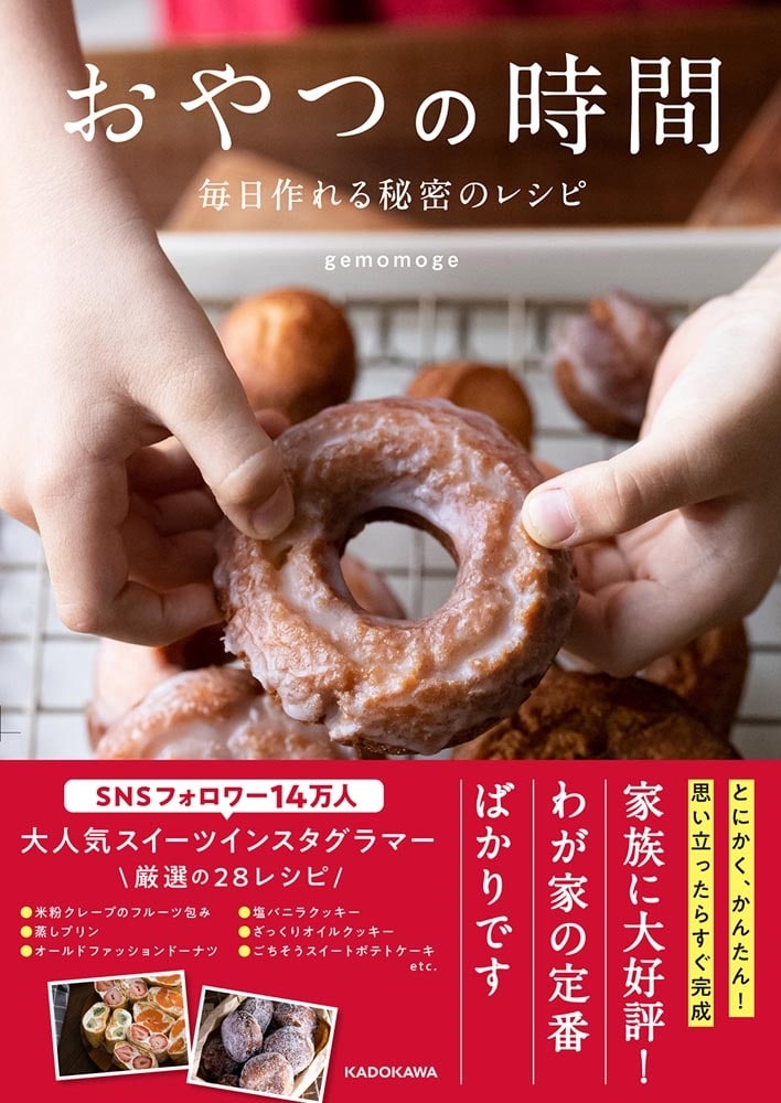 おやつの時間 毎日作れる秘密のレシピ