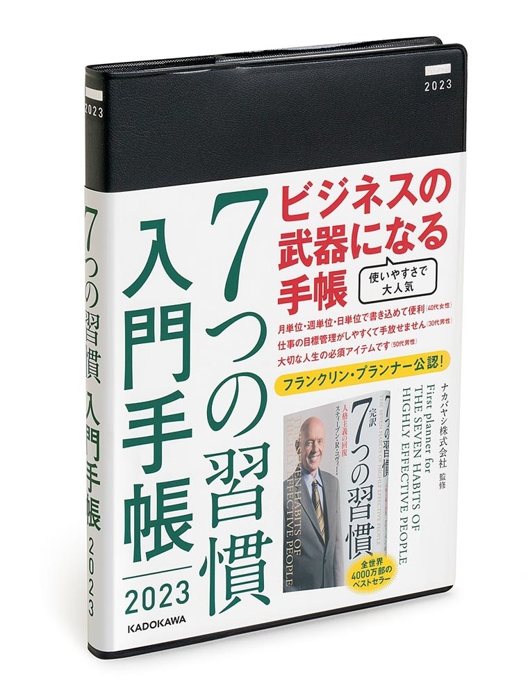 ７つの習慣　入門手帳２０２３