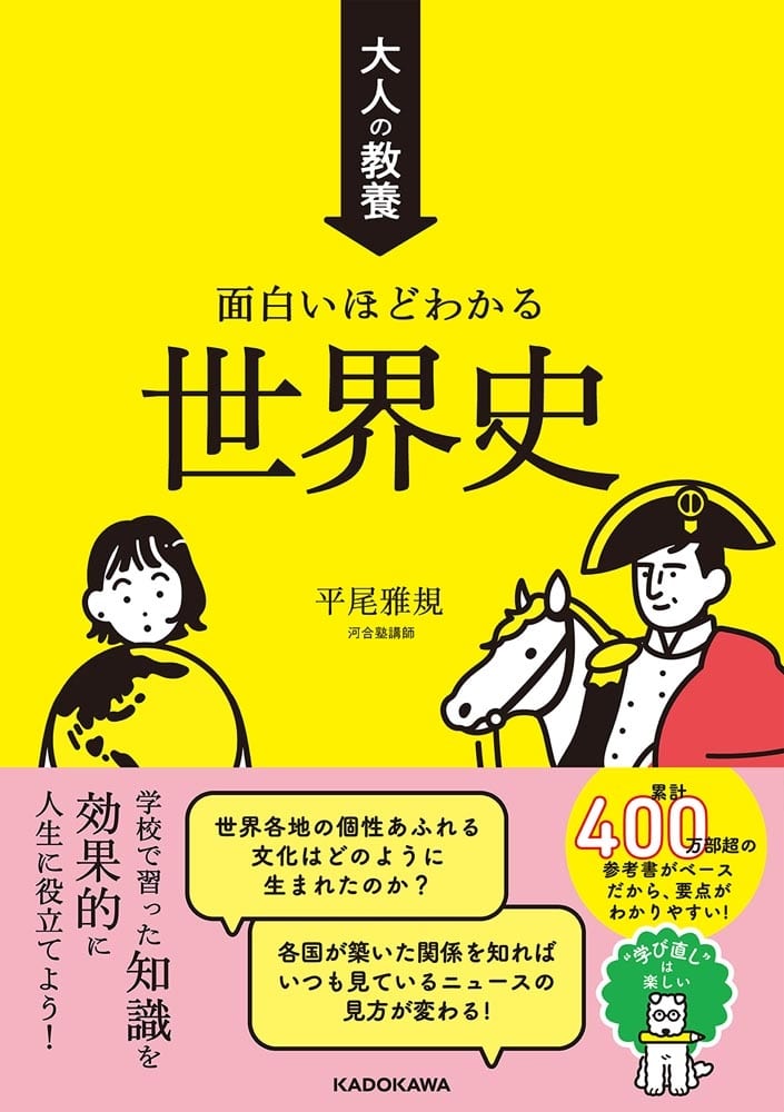 大人の教養　面白いほどわかる世界史