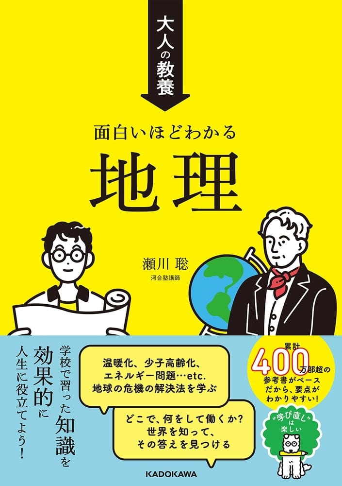 大人の教養　面白いほどわかる地理