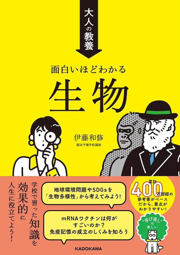 大人の教養　面白いほどわかる生物