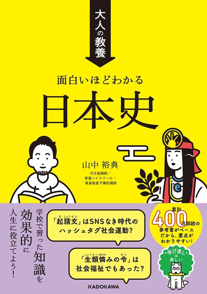 大人の教養　面白いほどわかる日本史