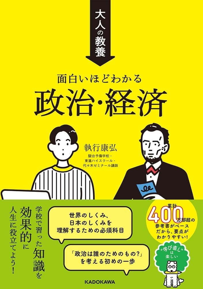 大人の教養　面白いほどわかる政治・経済