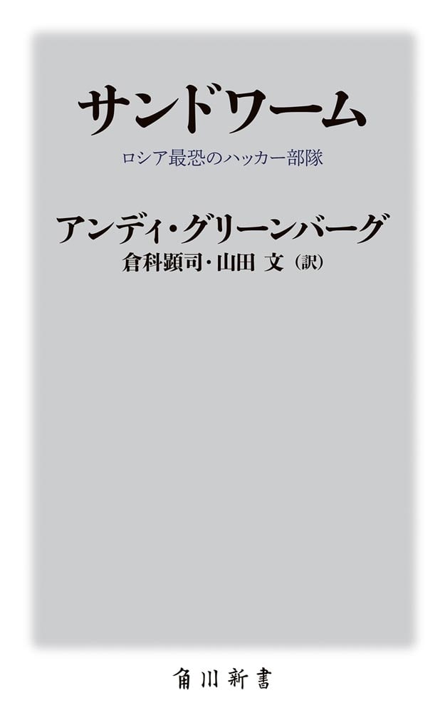 サンドワーム ロシア最恐のハッカー部隊