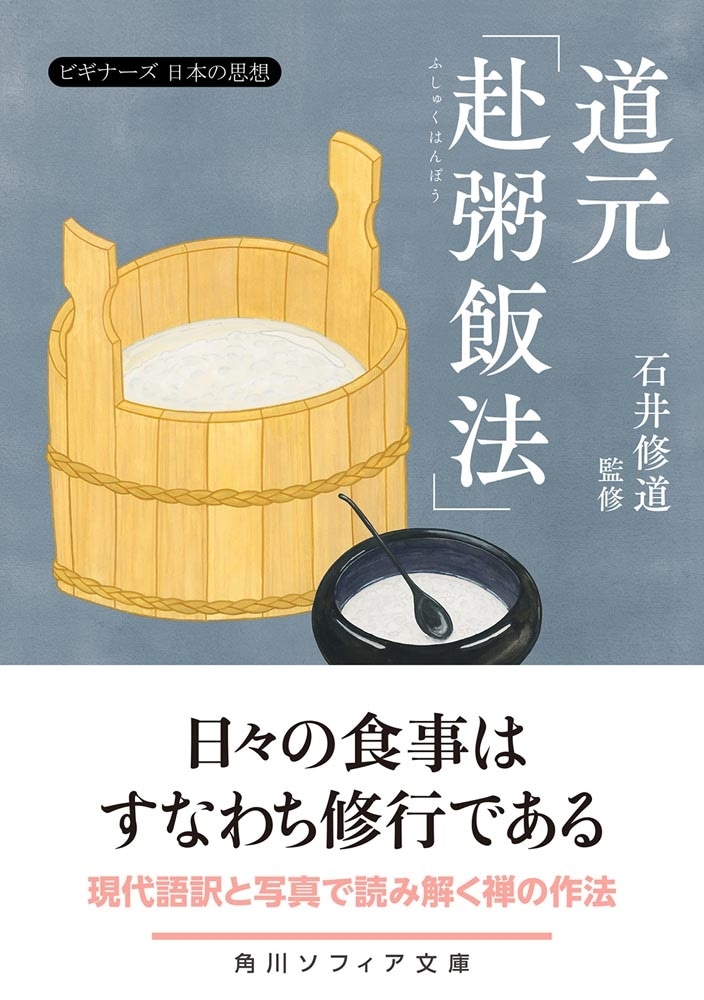 道元「赴粥飯法」 ビギナーズ 日本の思想