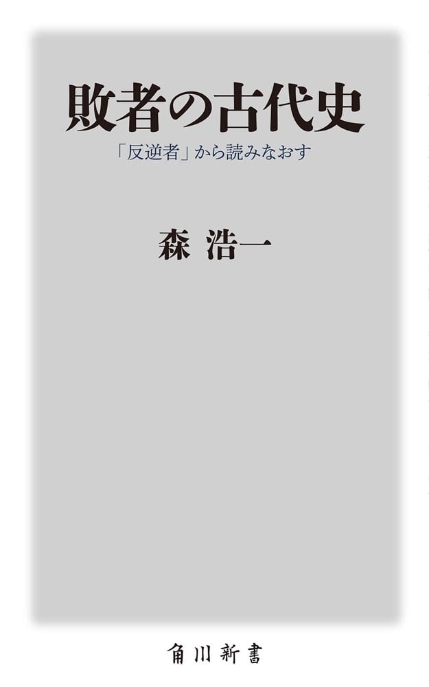 敗者の古代史 「反逆者」から読みなおす