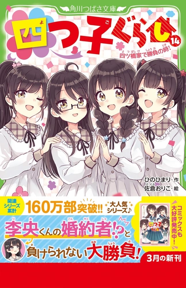 四つ子ぐらし（１４） 四ツ橋家で勝負の時！