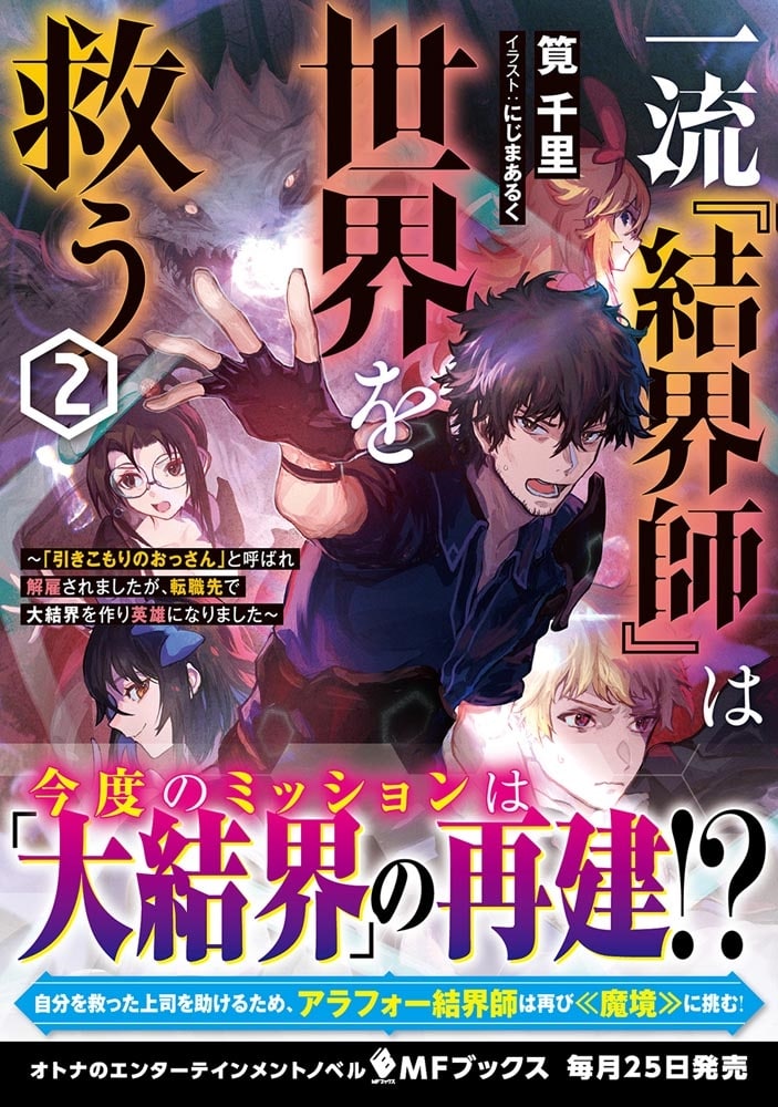 一流『結界師』は世界を救う　～「引きこもりのおっさん」と呼ばれ解雇されましたが、転職先で大結界を作り英雄になりました～２