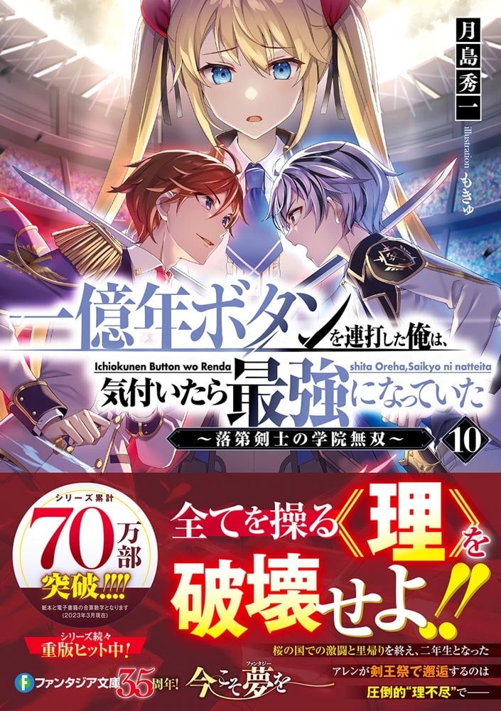 一億年ボタンを連打した俺は、気付いたら最強になっていた10 ～落第剣士の学院無双～