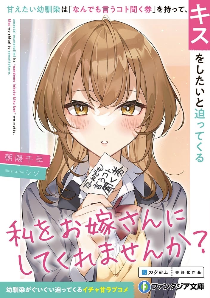 甘えたい幼馴染は「なんでも言うコト聞く券」を持って、キスをしたいと迫ってくる