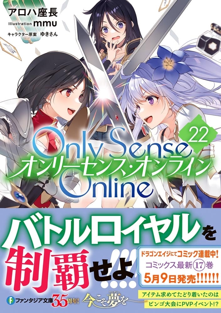 Ｏｎｌｙ　Ｓｅｎｓｅ　Ｏｎｌｉｎｅ　22 ‐オンリーセンス・オンライン‐