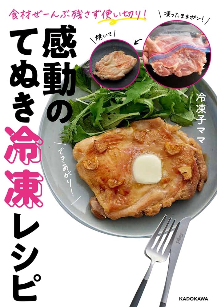 食材ぜーんぶ残さず使い切り！ 感動のてぬき冷凍レシピ