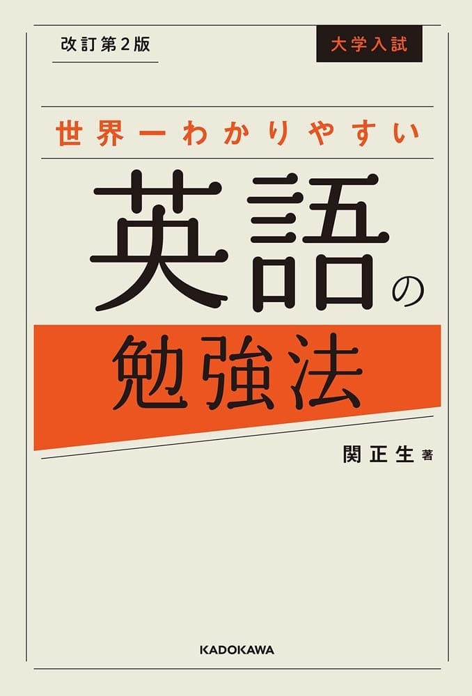 改訂第２版　大学入試　世界一わかりやすい英語の勉強法