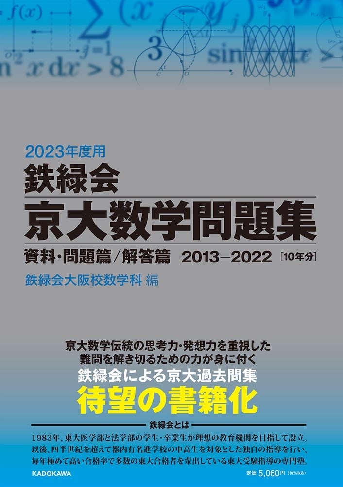 2023年度用　鉄緑会京大数学問題集　資料・問題篇／解答篇　2013-2022