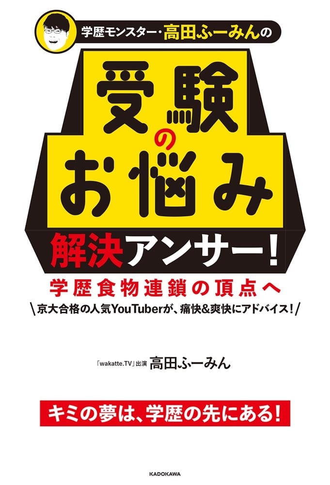 学歴モンスター・高田ふーみんの　受験のお悩み解決アンサー！ 学歴食物連鎖の頂点へ