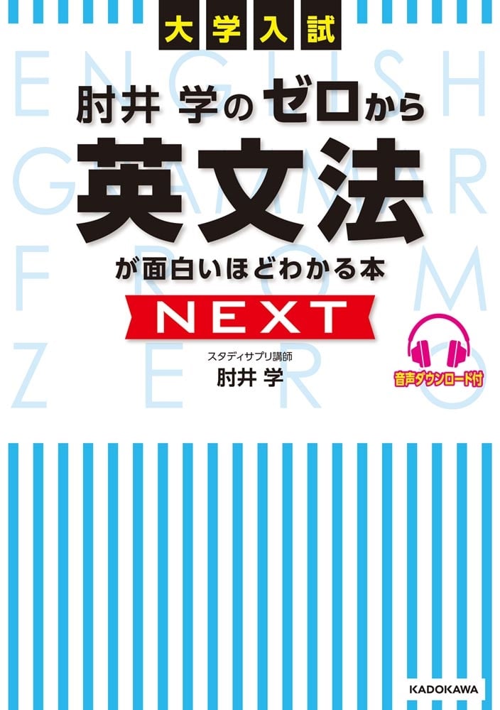 大学入試 肘井学の ゼロから英文法が面白いほどわかる本 NEXT　音声ダウンロード付