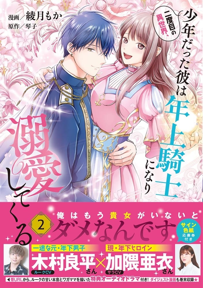 二度目の異世界、少年だった彼は年上騎士になり溺愛してくる 2