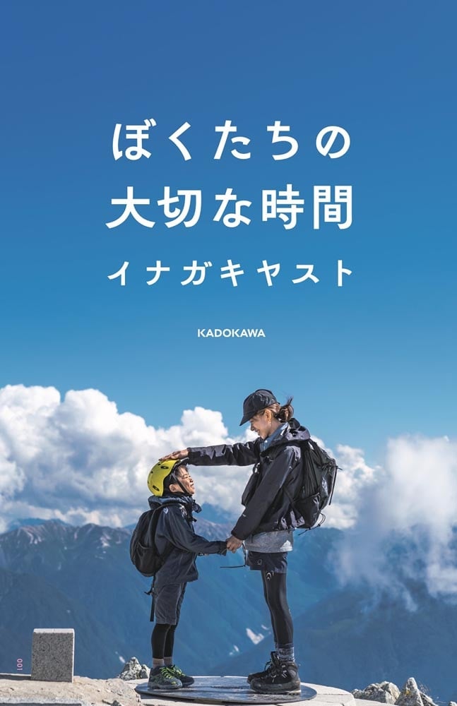 ぼくたちの大切な時間