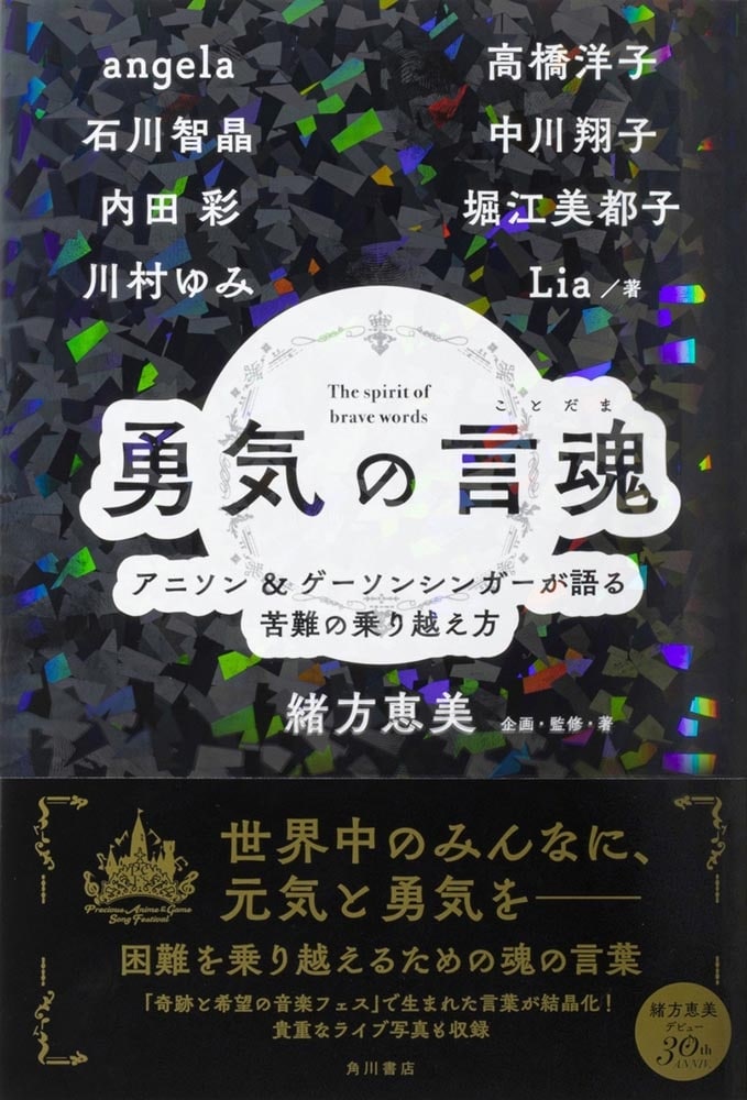 勇気の言魂 アニソン＆ゲーソンシンガーが語る苦難の乗り越え方