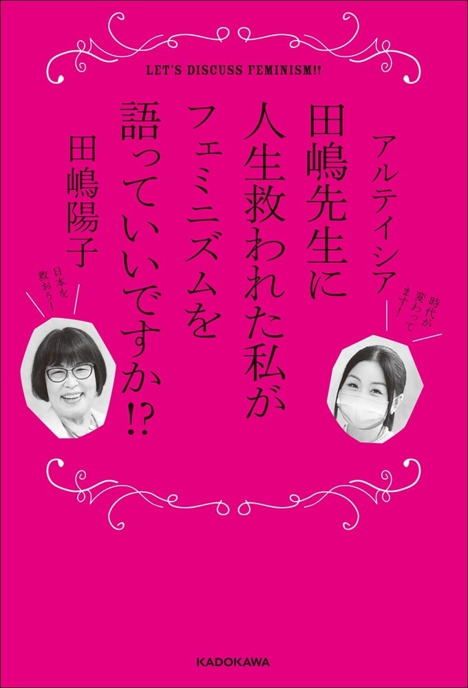 田嶋先生に人生救われた私がフェミニズムを語っていいですか！？