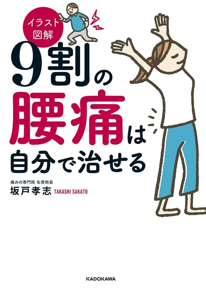 イラスト図解　９割の腰痛は自分で治せる