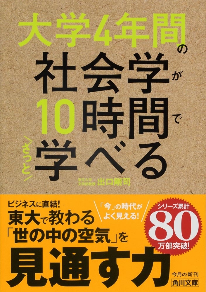 大学4年間の社会学が10時間でざっと学べる