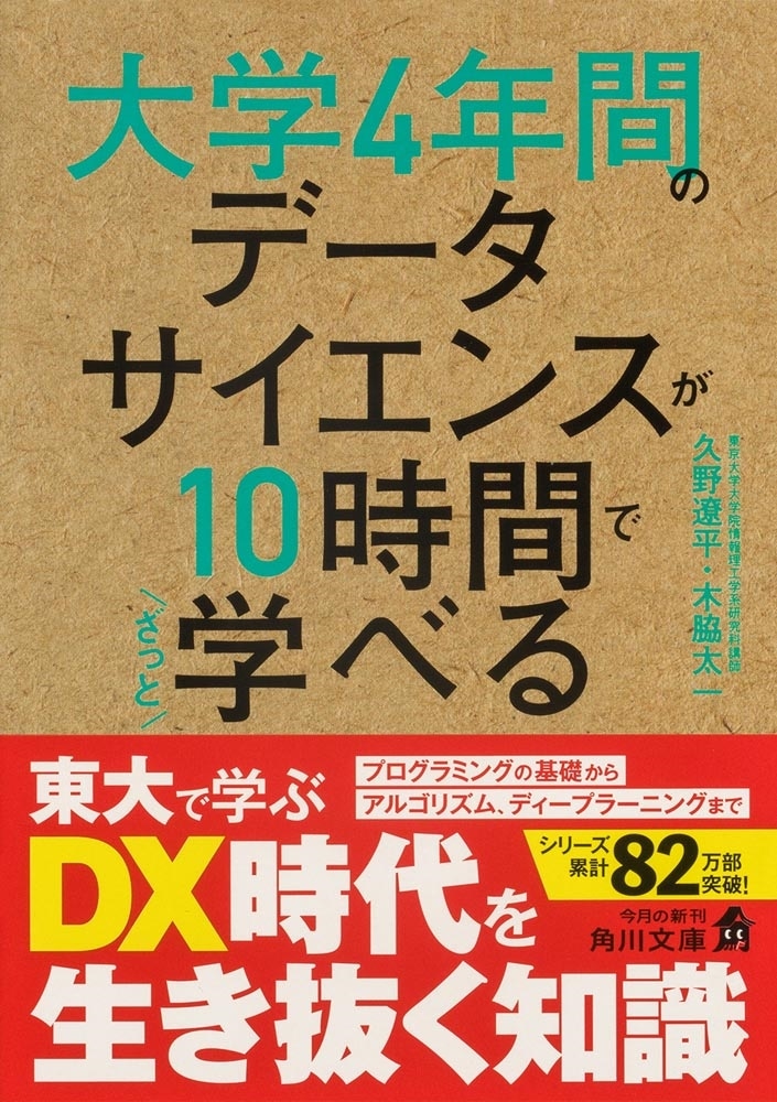 大学4年間のデータサイエンスが10時間でざっと学べる