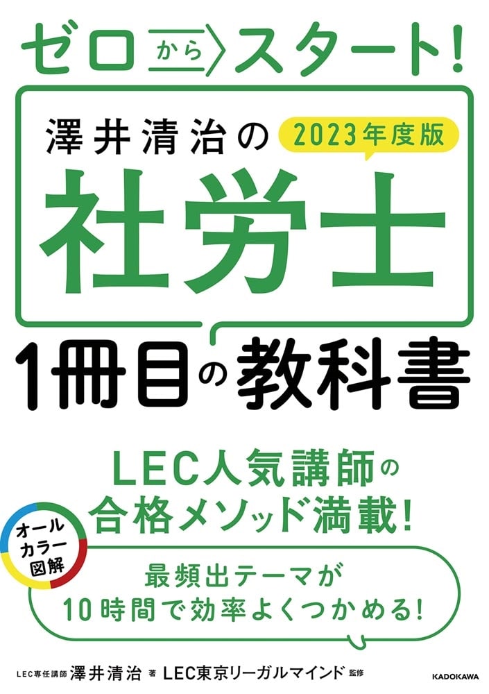 ゼロからスタート！ 澤井清治の社労士１冊目の教科書　２０２３年度版