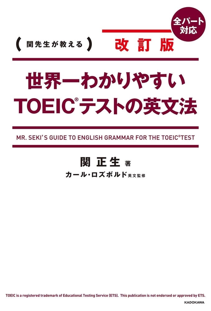 改訂版　世界一わかりやすいＴＯＥＩＣ(R)テストの英文法