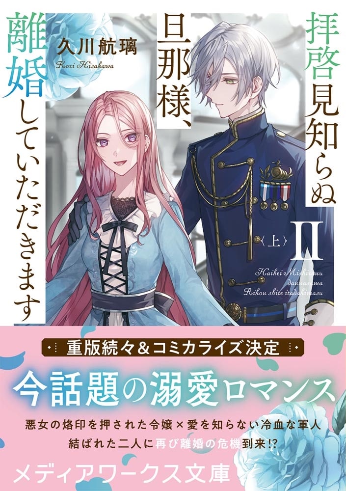 拝啓見知らぬ旦那様、離婚していただきますII〈上〉