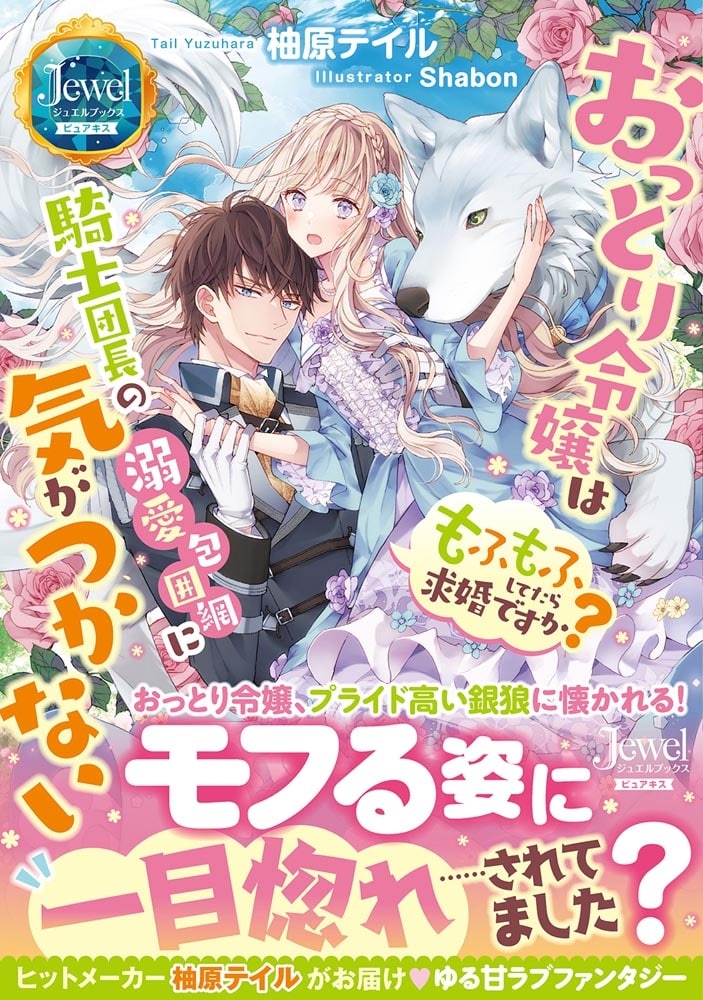 おっとり令嬢は騎士団長の溺愛包囲網に気がつかない もふもふしてたら求婚ですか？