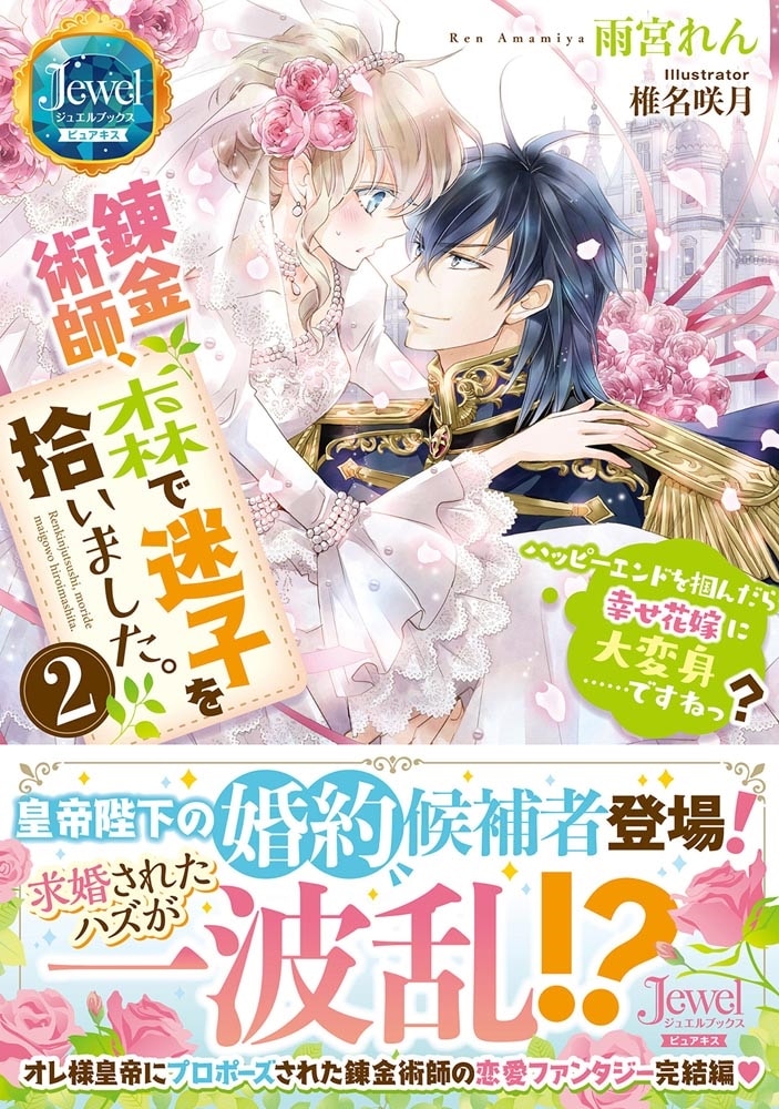 錬金術師、森で迷子を拾いました。2 ハッピーエンドを掴んだら幸せ花嫁に大変身……ですねっ？