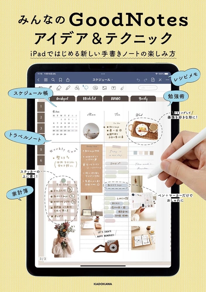 みんなのGoodNotesアイデア&テクニック iPadではじめる新しい手書きノートの楽しみ方