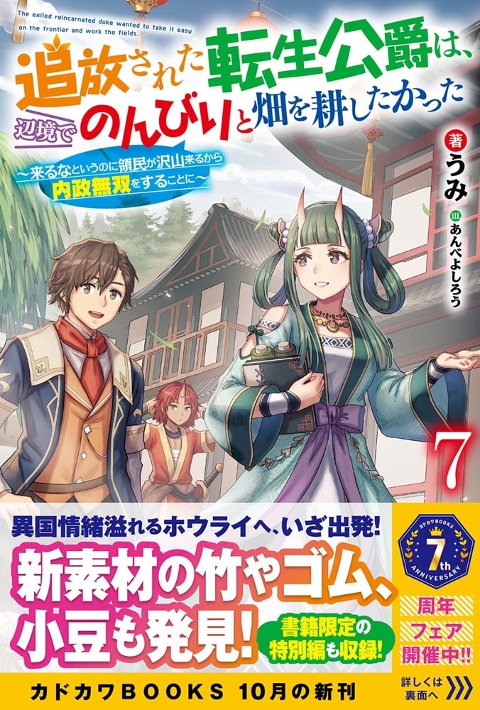 追放された転生公爵は、辺境でのんびりと畑を耕したかった ７ ～来るなというのに領民が沢山来るから内政無双をすることに～