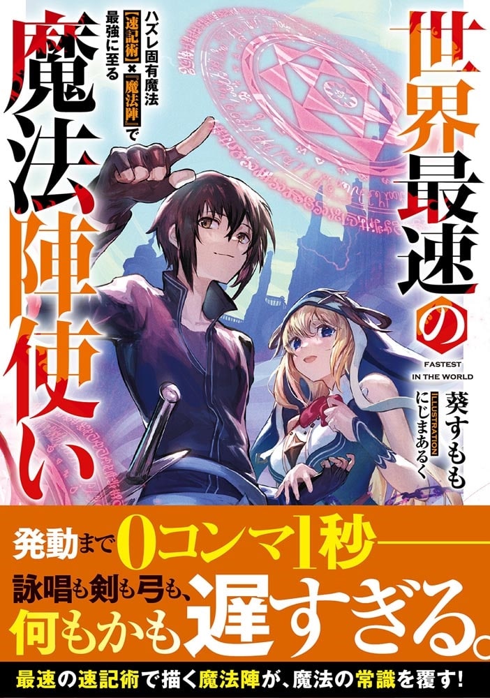 世界最速の魔法陣使い ハズレ固有魔法【速記術】×『魔法陣』で最強に至る