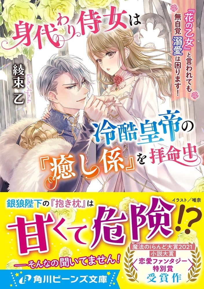 身代わり侍女は冷酷皇帝の『癒し係』を拝命中 『花の乙女』と言われても無自覚溺愛は困ります！