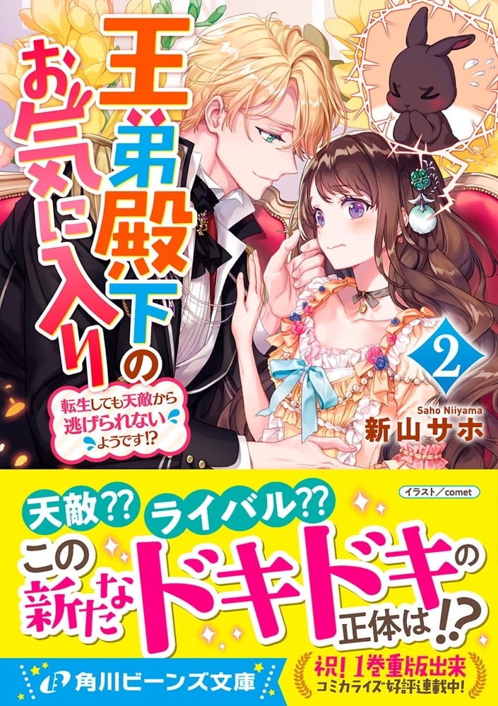 王弟殿下のお気に入り２ 転生しても天敵から逃げられないようです!?