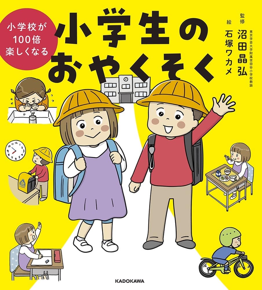 小学校が100倍楽しくなる 小学生のおやくそく