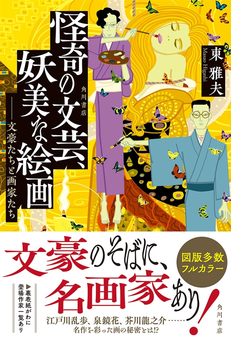 怪奇の文芸、妖美な絵画　――文豪たちと画家たち