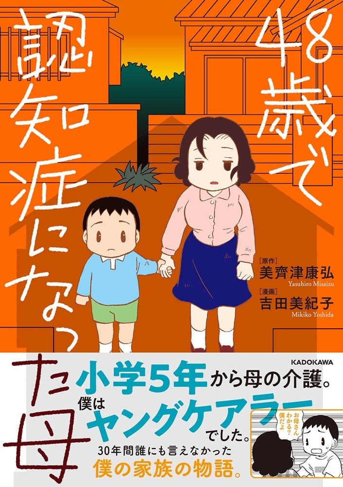 48歳で認知症になった母