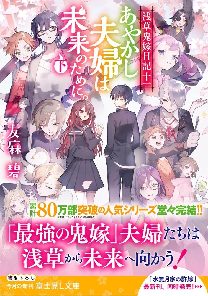 浅草鬼嫁日記　十一 あやかし夫婦は未来のために。（下）