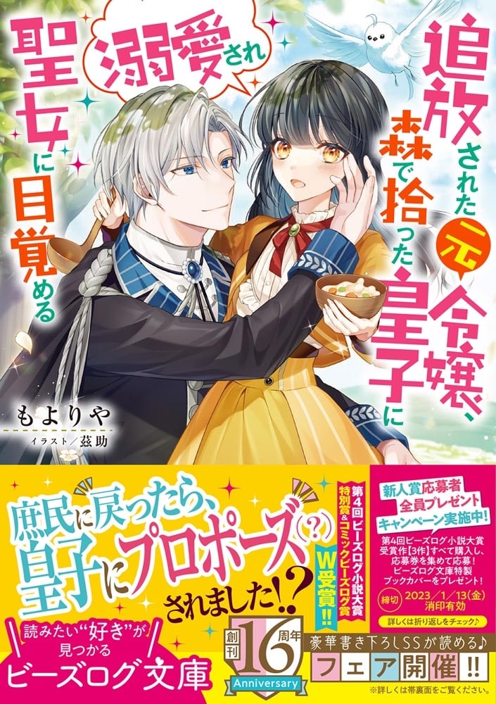 追放された元令嬢、森で拾った皇子に溺愛され聖女に目覚める