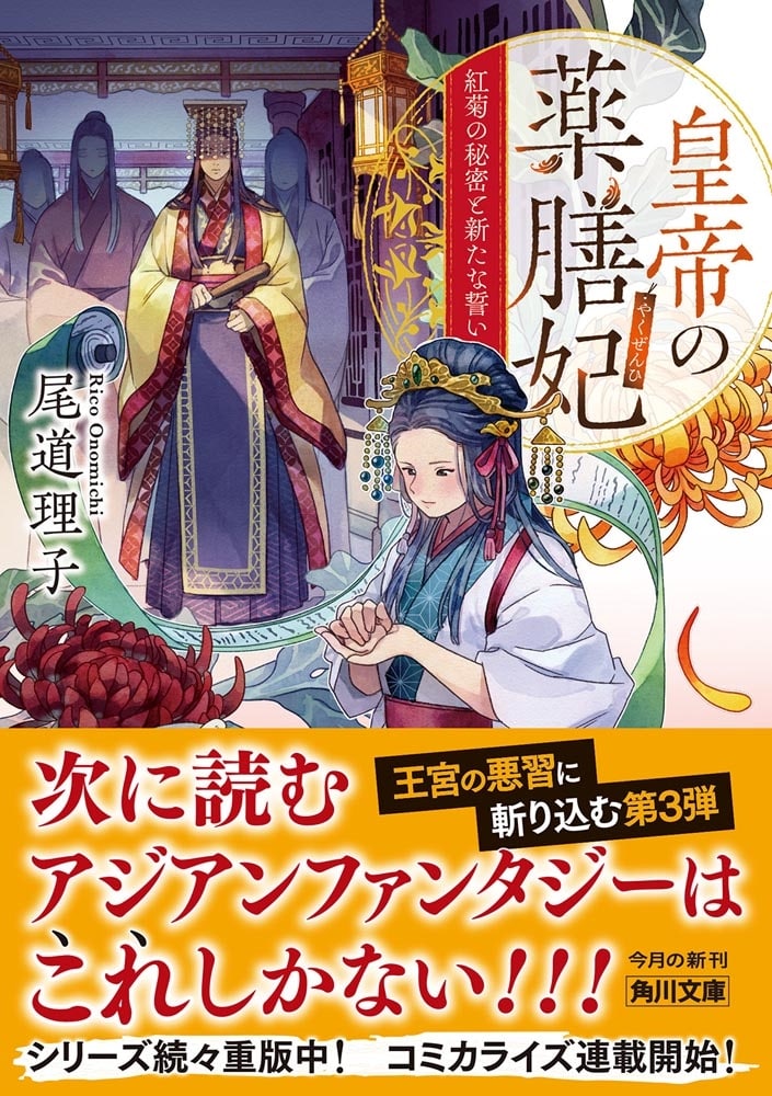 皇帝の薬膳妃 紅菊の秘密と新たな誓い