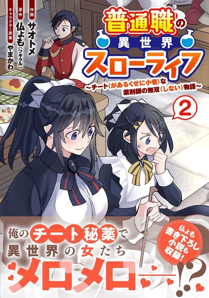 普通職の異世界スローライフ　～チート（があるくせに小者）な薬剤師の無双（しない）物語～ （2）