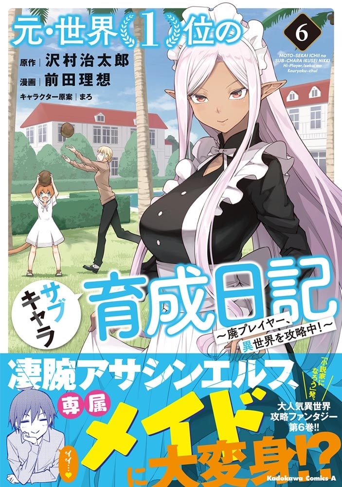 元・世界１位のサブキャラ育成日記　～廃プレイヤー、異世界を攻略中！～　（６）