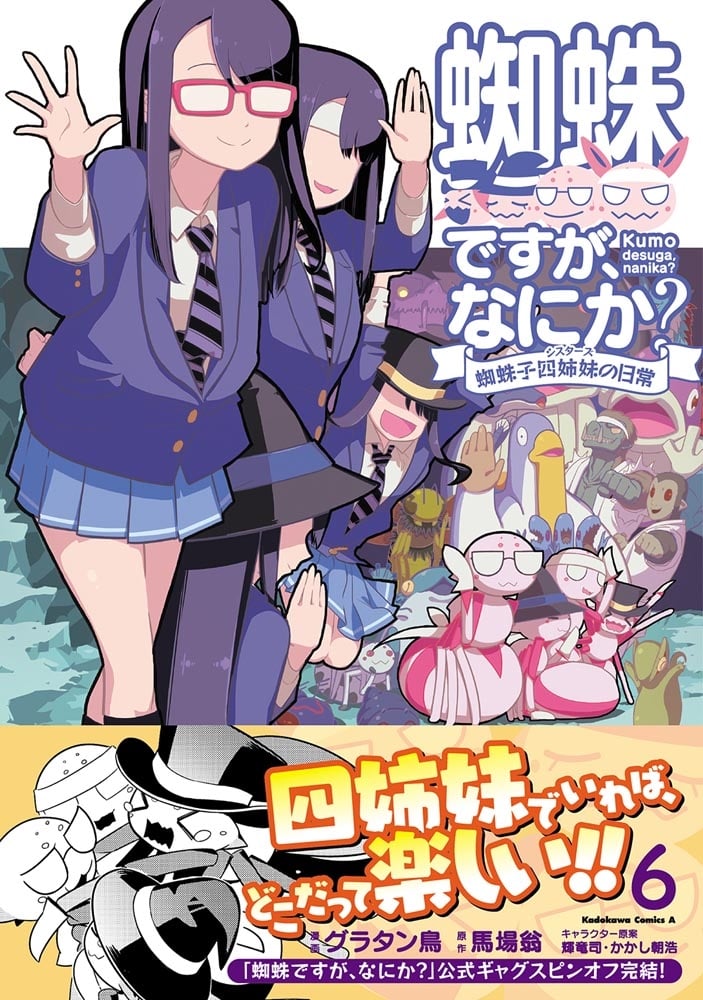 蜘蛛ですが、なにか？ 蜘蛛子四姉妹の日常　（6）