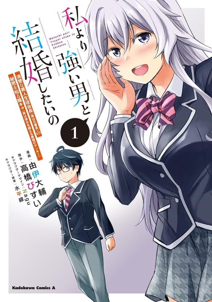 私より強い男と結婚したいの　１ 清楚な美人生徒会長（実は元番長）の秘密を知る陰キャ（実は彼女を超える最強のヤンキー）