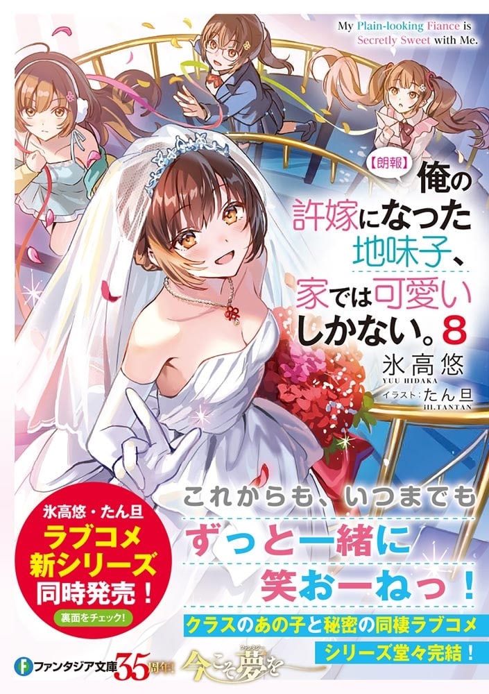 【朗報】俺の許嫁になった地味子、家では可愛いしかない。8