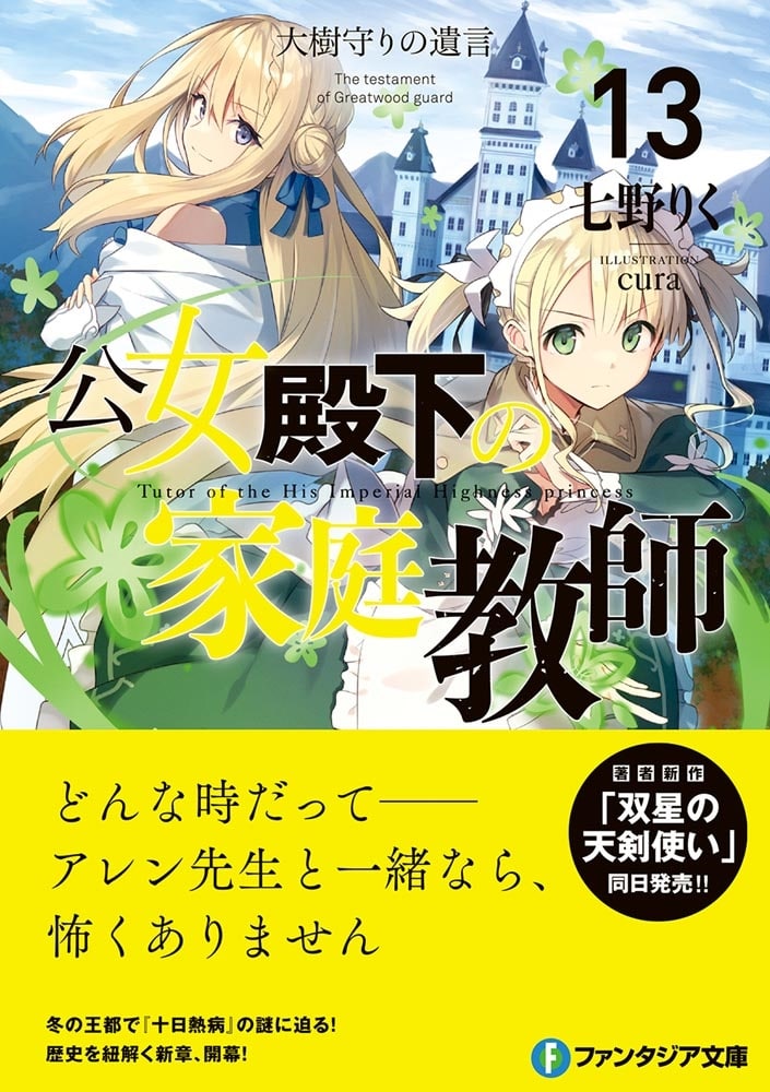 公女殿下の家庭教師13 大樹守りの遺言