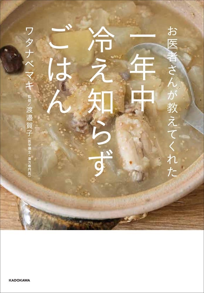 お医者さんが教えてくれた 一年中冷え知らずごはん